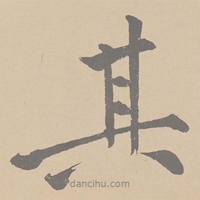 黃庭堅寫的行書其