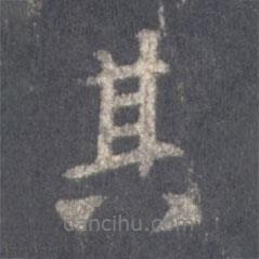 其書法圖片