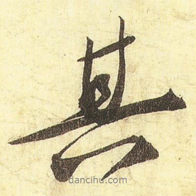 蔡京寫(xiě)的行書(shū)其