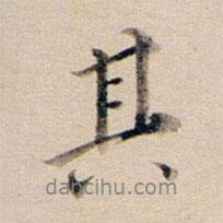 其書法圖片