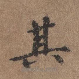 董琰寫的行書其