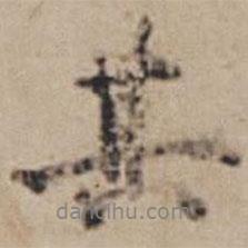 孙鑛写的行书其