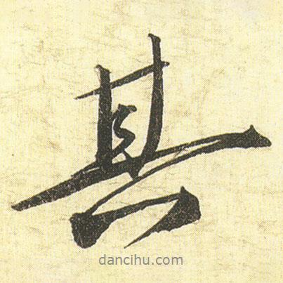 蔡京寫的行書其