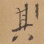 徐珵寫的行書其