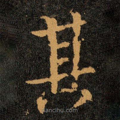 王羲之寫的行書其