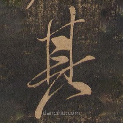 米芾寫的行書其