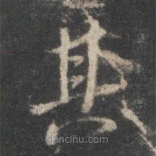 其書法圖片