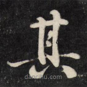 劉統(tǒng)勛寫(xiě)的行書(shū)其