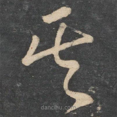阮籍寫(xiě)的行書(shū)其