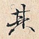 溥偉寫的行書其