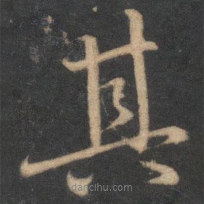 蔡襄寫的行書其