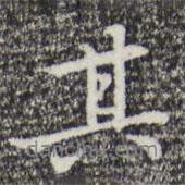 乃賢寫的行書其