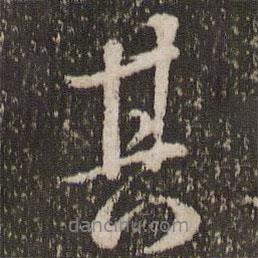 張照寫的行書其