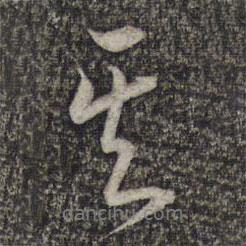 其書法圖片