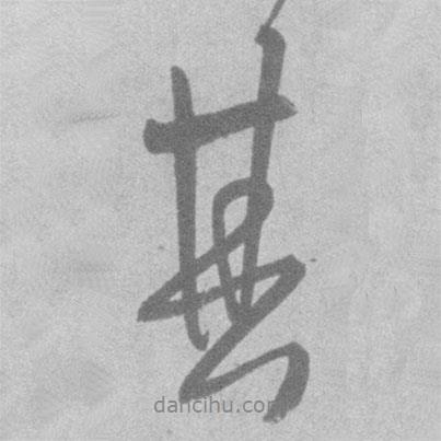 王鐸寫的行書其