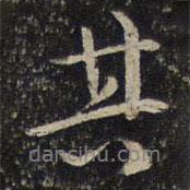 朱熹寫的行書其