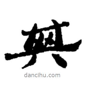 鄭板橋寫的行書其