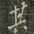 其書法圖片