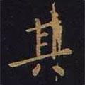 歐陽詢寫的行書其