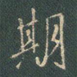 王羲之寫的行書期