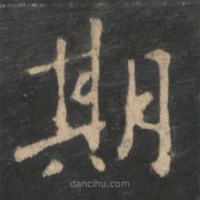 王羲之寫(xiě)的行書(shū)期