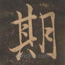 期書法圖片