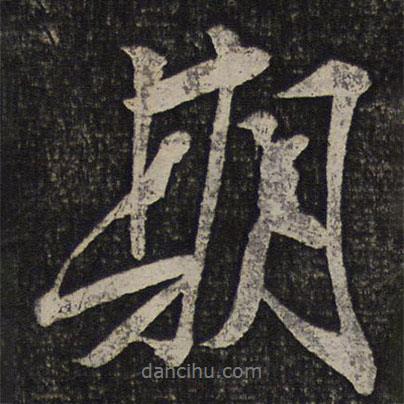 期書法圖片