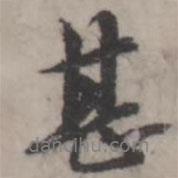 韓道亨寫的行書甚