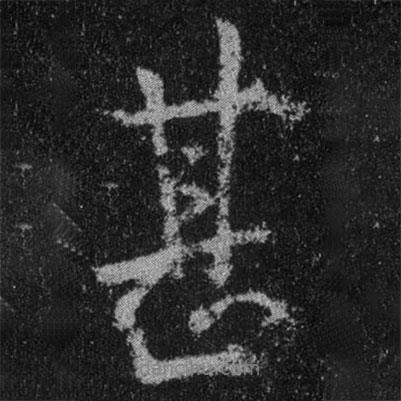 甚書法圖片