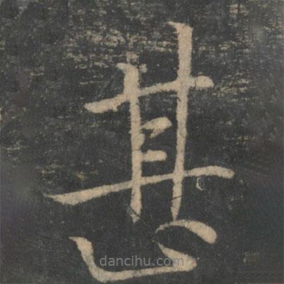 甚書法圖片
