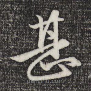甚書法圖片