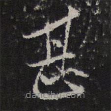 甚書法圖片