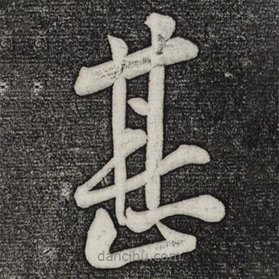 甚書法圖片
