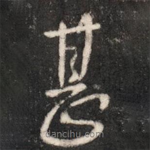 甚書(shū)法圖片