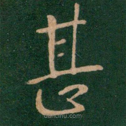 王獻(xiàn)之寫的行書甚