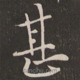 黃庭堅寫的行書甚