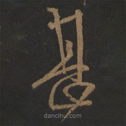 王獻(xiàn)之寫(xiě)的行書(shū)甚