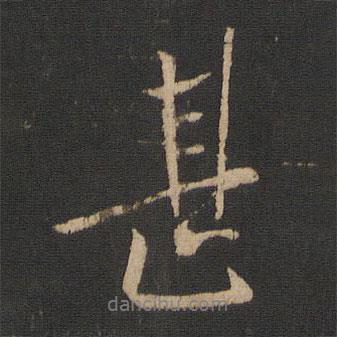 甚書法圖片