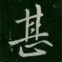 薄紹之寫(xiě)的行書(shū)甚