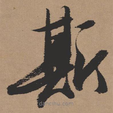 斯書法圖片