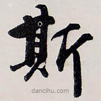 斯書法圖片