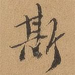 斯書法圖片