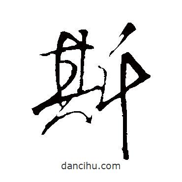 斯書(shū)法圖片