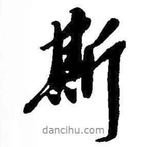 斯書法圖片