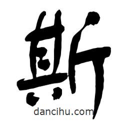 斯書法圖片