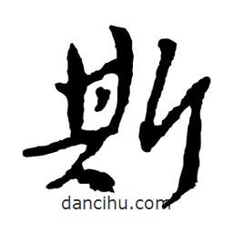 斯書法圖片