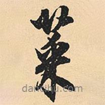 菜書法圖片