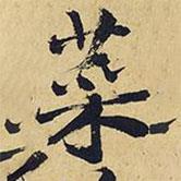 菜書(shū)法圖片