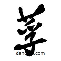 啟笛寫的行書莩