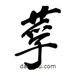 蔡云漢寫的行書莩